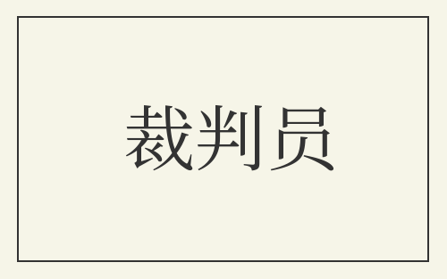 裁判员