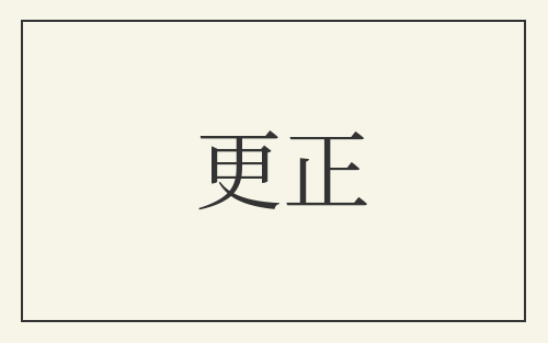 更正
