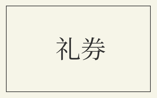 礼券