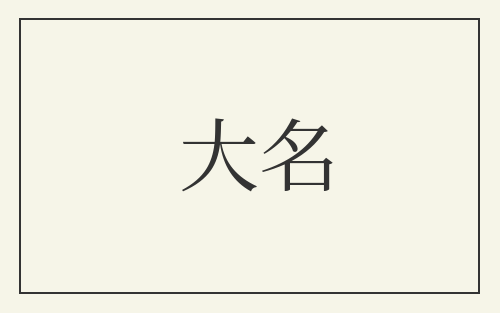 大名