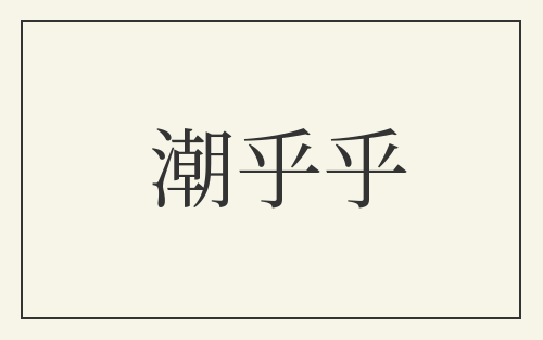 潮乎乎
