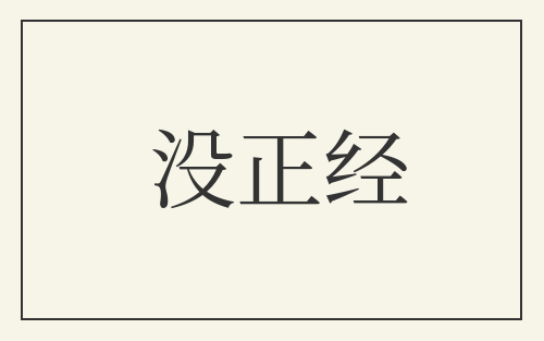 没正经