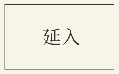 延入