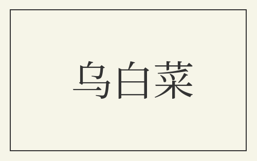 乌白菜