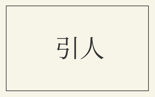 引人