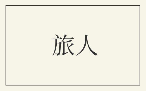 旅人