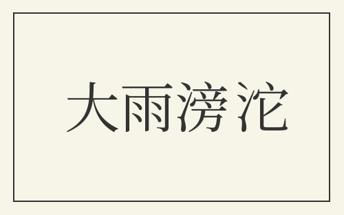 大雨滂沱