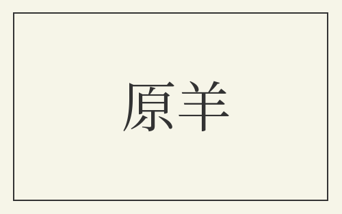 原羊