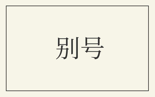 别号