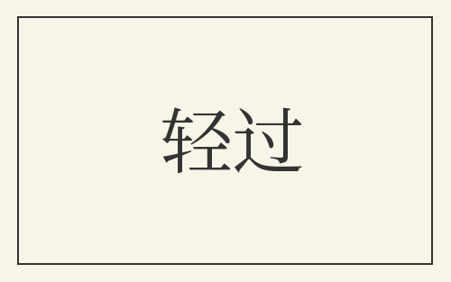 轻过