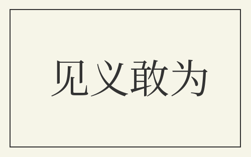见义敢为