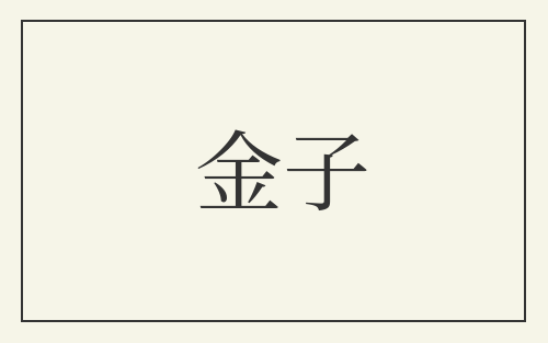 金子