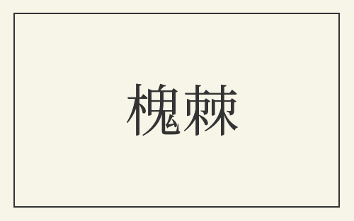槐棘