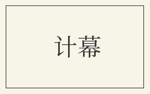 计幕