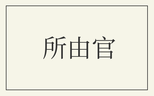 所由官