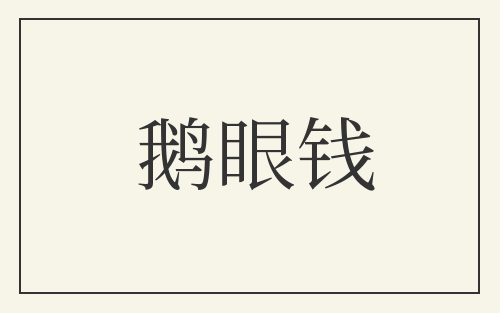 鹅眼钱