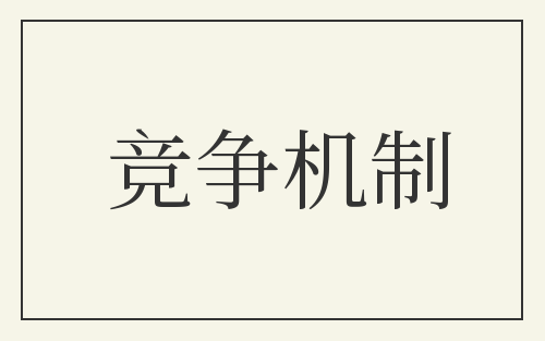 竞争机制