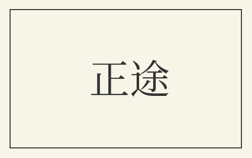 正途