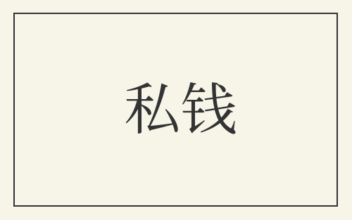 私钱