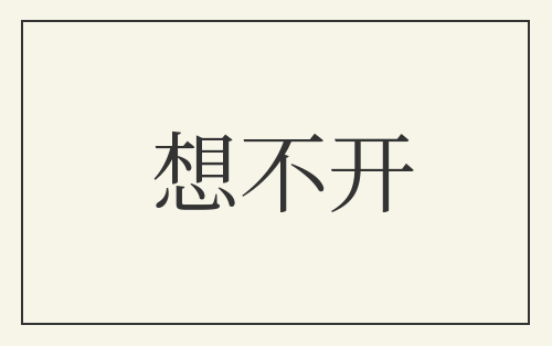 想不开