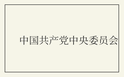 中国共产党中央委员会