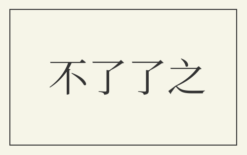 不了了之