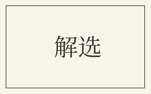 解选