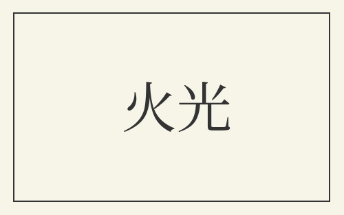 火光