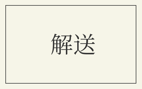 解送