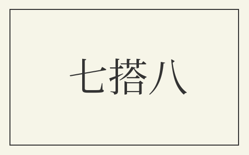 七搭八