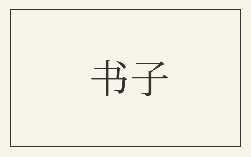 书子
