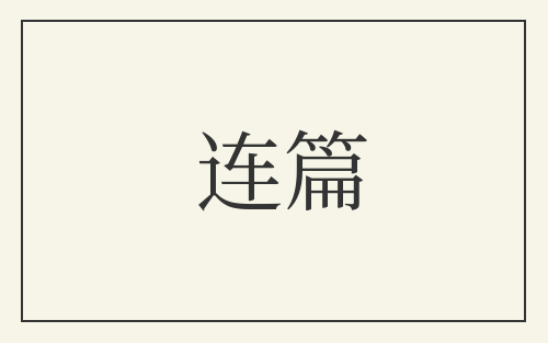 连篇