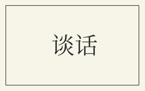 谈话