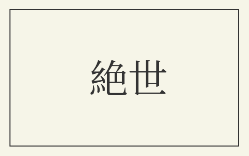 絶世