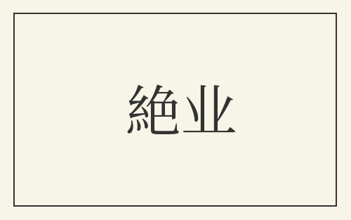 絶业
