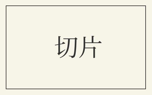 切片