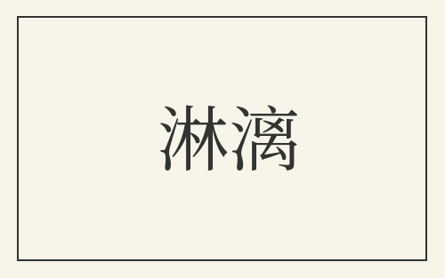淋漓