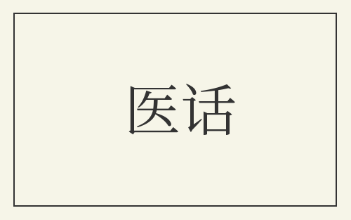 医话