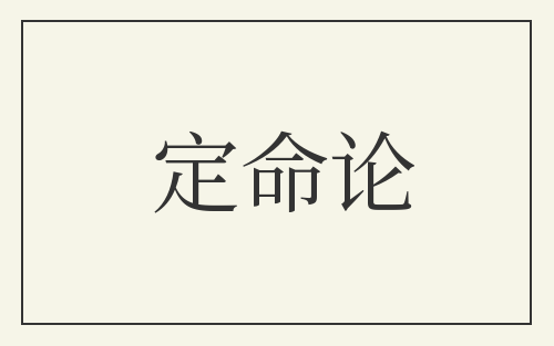 定命论
