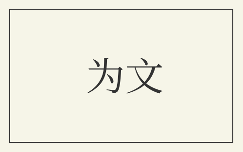 为文