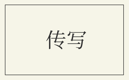 传写