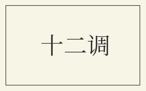 十二调