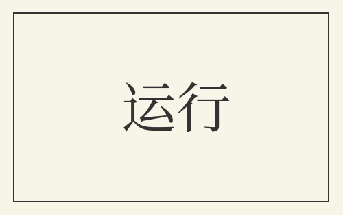 运行