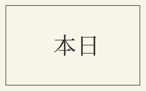 本日
