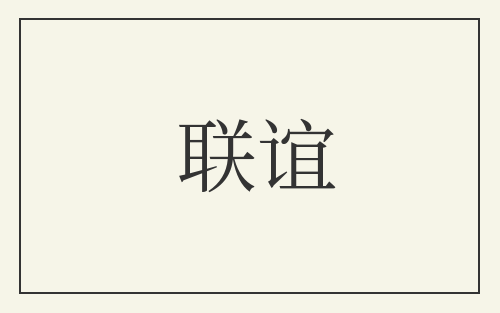 联谊