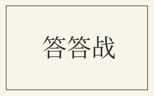 答答战