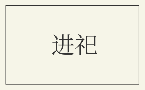 进祀