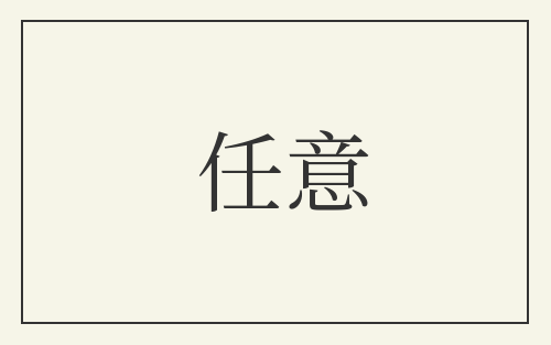 任意