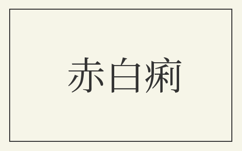 赤白痢