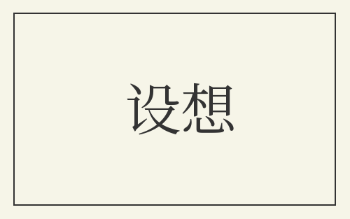 设想